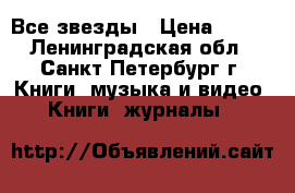 Все звезды › Цена ­ 100 - Ленинградская обл., Санкт-Петербург г. Книги, музыка и видео » Книги, журналы   
